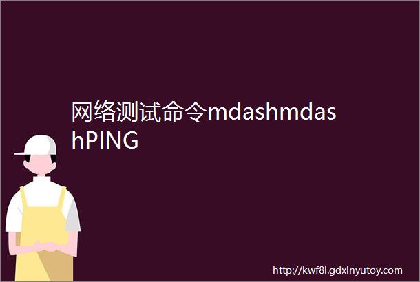 网络测试命令mdashmdashPING