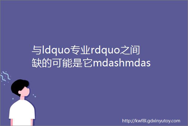 与ldquo专业rdquo之间缺的可能是它mdashmdash授信辅助工具之常用网页软件篇