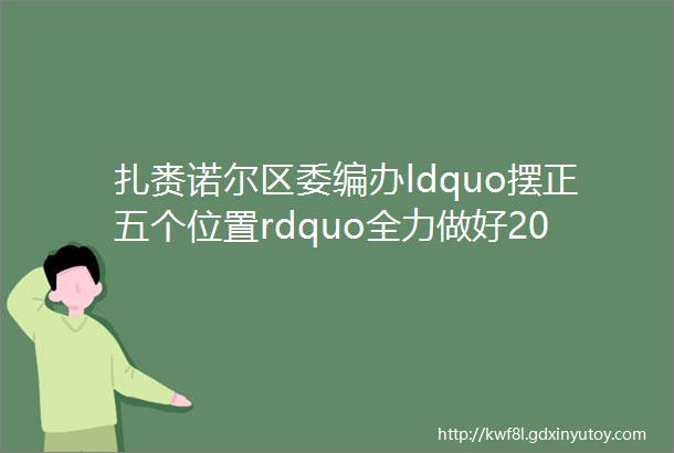 扎赉诺尔区委编办ldquo摆正五个位置rdquo全力做好2023年中文域名管理工作
